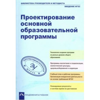 Борисова, Буркова, Дмитриенко: Проектирование основной образовательное программы. Учебно-методическое пособие Борисова, Буркова, Дмитриенко: Проектирование основной образовательное программы. Учебно-методическое пособие