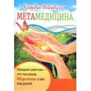 Клаудия Рейнвилл: Метамедицина. Каждый симптом - это послание. Исцеление у вас под рукой