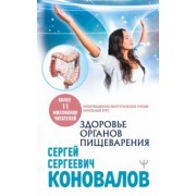 Сергей Коновалов: Здоровье органов пищеварения. Информационно-энергетическое Учение. Начальный курс