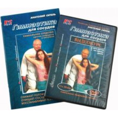 Анатолий Ситель: Гимнастика для сосудов +DVD Анатолий Ситель: Гимнастика для сосудов +DVD