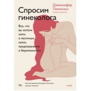 Дженнифер Линкольн: Спроси гинеколога. Все, что вы хотели знать о месячных, сексе, предохранении и беременности