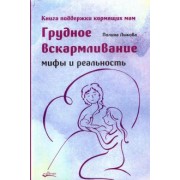 Полина Лыкова: Грудное вскармливание. Мифы и реальность. Книга поддержки кормящих мам