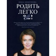 Инна Мишукова: Родить Легко