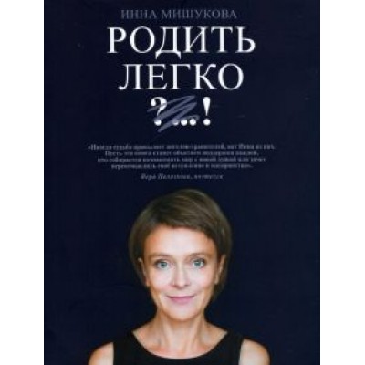 Инна Мишукова: Родить Легко Инна Мишукова: Родить Легко