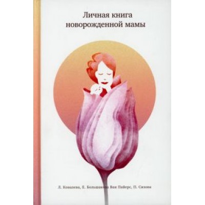 Ковалева, Сизова, Большакова: Личная книга новорожденной мамы Ковалева, Сизова, Большакова: Личная книга новорожденной мамы