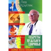Лев Кругляк: Секреты мужского здоровья. Слабые места сильного пола