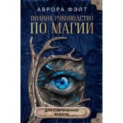 Аврора Фэйт: Полное руководство по магии для современной ведьмы