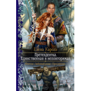 Елена Кароль: Претендентка. Единственная и неповторимая