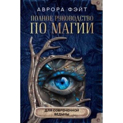 Аврора Фэйт: Полное руководство по магии для современной ведьмы Аврора Фэйт: Полное руководство по магии для современной ведьмы