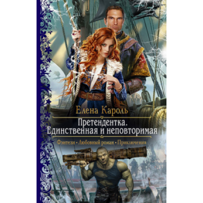 Елена Кароль: Претендентка. Единственная и неповторимая Елена Кароль: Претендентка. Единственная и неповторимая