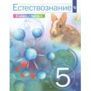 Сивоглазов, Габрусева, Акуленко: Естествознание. 5 класс. Учебник. В 2-х частях. ФГОС