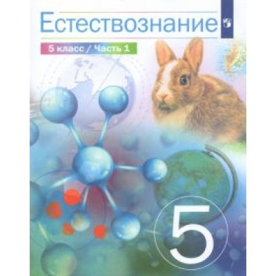 Сивоглазов, Габрусева, Акуленко: Естествознание. 5 класс. Учебник. В 2-х частях. ФГОС Сивоглазов, Габрусева, Акуленко: Естествознание. 5 класс. Учебник. В 2-х частях. ФГОС