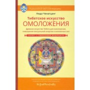 Нида Ченагцанг: Тибетское искусство омоложения. Древняя мудрость Тибета для омоложения