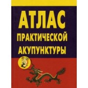 А. Миконенко: Атлас практической акупунктуры