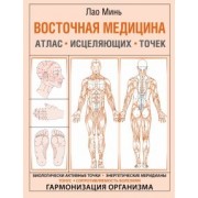 Лао Минь: Восточная медицина. Атлас исцеляющих точек