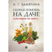 Наталия Замятина: Скорая помощь на даче. Если рядом нет врача...
