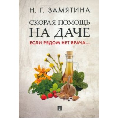 Наталия Замятина: Скорая помощь на даче. Если рядом нет врача... Наталия Замятина: Скорая помощь на даче. Если рядом нет врача...