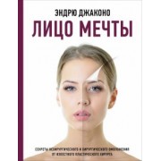 Эндрю Джаконо: Лицо мечты