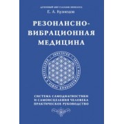 Е. Кузнецов: Резонансно-вибрационная медицина. Система самодиагностики и самоисцеления человека