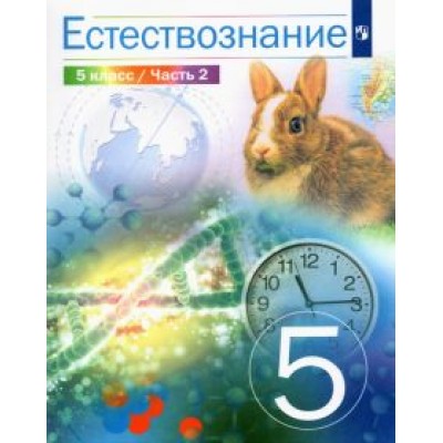 Сивоглазов, Габрусева, Акуленко: Естествознание. 5 класс. Учебник. В 2-х частях Сивоглазов, Габрусева, Акуленко: Естествознание. 5 класс. Учебник. В 2-х частях
