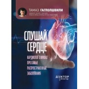 Тамаз Гаглошвили: Слушай сердце. Кардиолог о мифах про самые распространенные заболевания