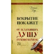 Джейн Доу: Вскрытие покажет. 68 леденящих душу головоломок