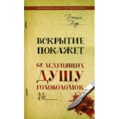 Джейн Доу: Вскрытие покажет. 68 леденящих душу головоломок Джейн Доу: Вскрытие покажет. 68 леденящих душу головоломок