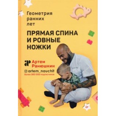 Артем Ранюшкин: Прямая спина и ровные ножки. Геометрия ранних лет Артем Ранюшкин: Прямая спина и ровные ножки. Геометрия ранних лет