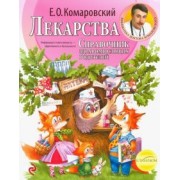 Евгений Комаровский: Лекарства. Справочник здравомыслящих родителей. Часть третья. Лекарства