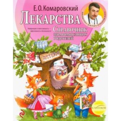 Евгений Комаровский: Лекарства. Справочник здравомыслящих родителей. Часть третья. Лекарства Евгений Комаровский: Лекарства. Справочник здравомыслящих родителей. Часть третья. Лекарства