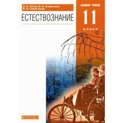 Титов, Сивоглазов, Агафонова: Естествознание. 11 класс. Учебник. Базовый уровень. ФГОС Титов, Сивоглазов, Агафонова: Естествознание. 11 класс. Учебник. Базовый уровень. ФГОС