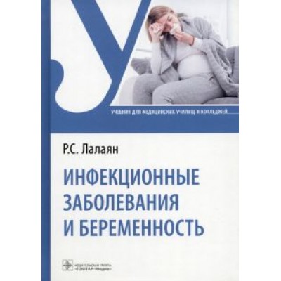 Рузана Лалаян: Инфекционные заболевания и беременность. Учебник Рузана Лалаян: Инфекционные заболевания и беременность. Учебник