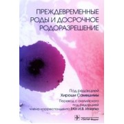 Преждевременные роды и досрочное родоразрешение