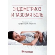 Радзинский, Оразов, Орехов: Эндометриоз и тазовая боль