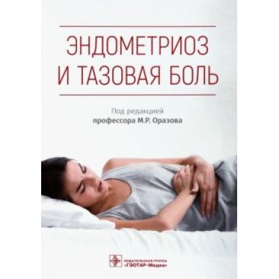 Радзинский, Оразов, Орехов: Эндометриоз и тазовая боль Радзинский, Оразов, Орехов: Эндометриоз и тазовая боль
