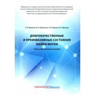 Леваков, Обухова, Пауков: Доброкачественные и преинвазивные состояния шейки матки. Учебно-методическое пособие Леваков, Обухова, Пауков: Доброкачественные и преинвазивные состояния шейки матки. Учебно-методическое пособие