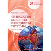 Морозова, Давыдова, Швецова: Нормальная физиология. Физиология сердечно-сосудистой системы. Рабочая тетрадь