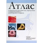 Рахманова, Котов, Баранов: Атлас клинической анатомии уха, горла и носа у новорожденных и детей грудного возраста
