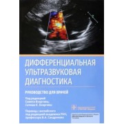 Дифференциальная ультразвуковая диагностика. Руководство