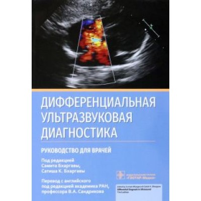 Дифференциальная ультразвуковая диагностика. Руководство Дифференциальная ультразвуковая диагностика. Руководство