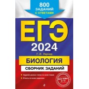 Георгий Лернер: ЕГЭ-2024. Биология. Сборник заданий. 800 заданий с ответами