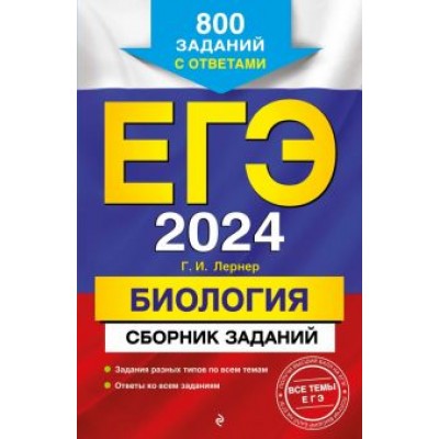 Георгий Лернер: ЕГЭ-2024. Биология. Сборник заданий. 800 заданий с ответами Георгий Лернер: ЕГЭ-2024. Биология. Сборник заданий. 800 заданий с ответами
