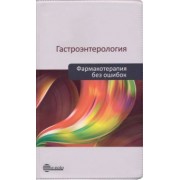 Ивашкин, Шифрин, Охлобыстин: Гастроэнтерология. Фармакотерапия без ошибок. Руководство для врачей