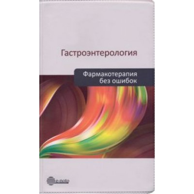 Ивашкин, Шифрин, Охлобыстин: Гастроэнтерология. Фармакотерапия без ошибок. Руководство для врачей Ивашкин, Шифрин, Охлобыстин: Гастроэнтерология. Фармакотерапия без ошибок. Руководство для врачей