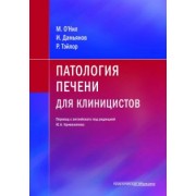 О`Нил, Тэйлор, Дамьянов: Патология печени для клиницистов