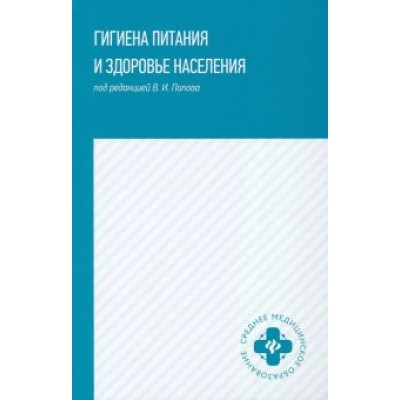 Попов, Мелихова, Фертикова: Гигиена питания и здоровье населения. Учебное пособие Попов, Мелихова, Фертикова: Гигиена питания и здоровье населения. Учебное пособие