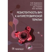 Кравченко, Киреев, Кириченко: Резистентность ВИЧ к антиретровирусной терапии