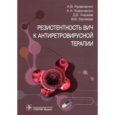 Кравченко, Киреев, Кириченко: Резистентность ВИЧ к антиретровирусной терапии Кравченко, Киреев, Кириченко: Резистентность ВИЧ к антиретровирусной терапии
