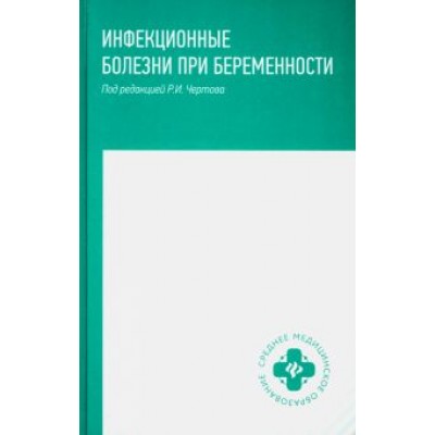 Чертов, Макарова, Семеняко: Инфекционные болезни при беременности. Учебное пособие Чертов, Макарова, Семеняко: Инфекционные болезни при беременности. Учебное пособие