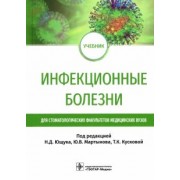 Ющук, Мартынов, Кускова: Инфекционные болезни. Учебник для студентов стоматологических факультетов медицинских вузов